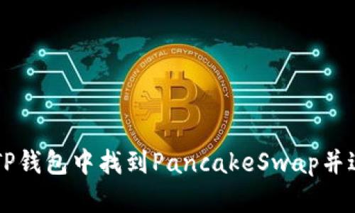 如何在TP钱包中找到PancakeSwap并进行交易