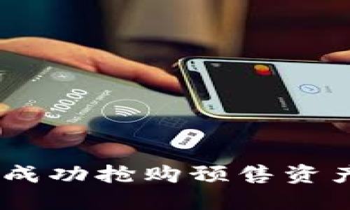 TP钱包：如何成功抢购预售资产的终极攻略