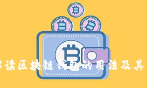 全面解读区块链钱包的用法及其重要性