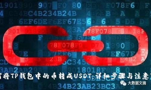 如何将TP钱包中的币转成USDT：详细步骤与注意事项
