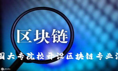 中国大专院校开设区块链专业汇总