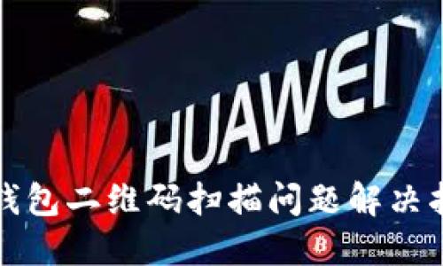 TP钱包二维码扫描问题解决指南