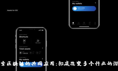 :
探索区块链的共同应用：彻底改变多个行业的潜力