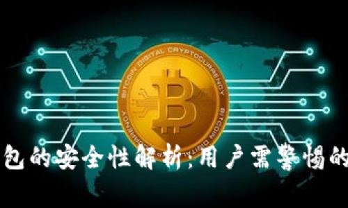 下载TP钱包的安全性解析：用户需警惕的风险因素