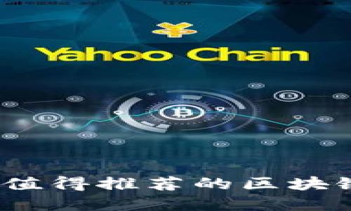 2023年最值得推荐的区块链应用程序