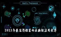2023年最值得推荐的区块链应用程序