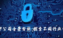 区块链旗下公司全景分析：探索不同行业中的佼