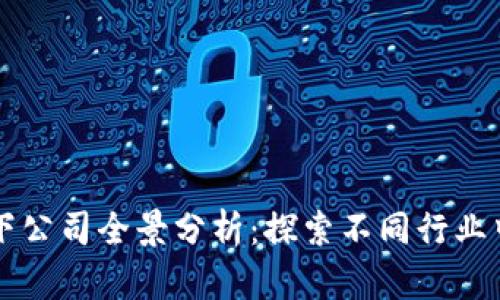 区块链旗下公司全景分析：探索不同行业中的佼佼者