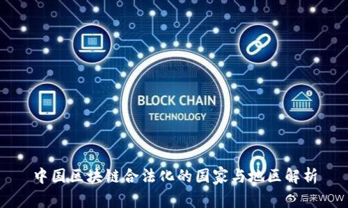 中国区块链合法化的国家与地区解析