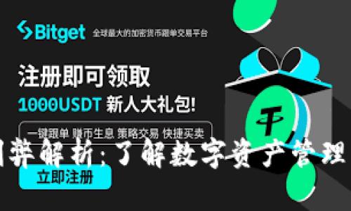TP钱包的利弊解析：了解数字资产管理的优选工具