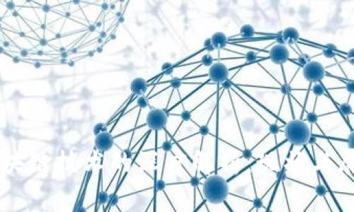 区块链技术的深度解析：现状与展望