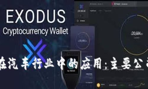 区块链技术在汽车行业中的应用：主要公司及前景分析