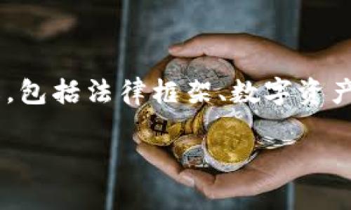 关于“TP钱包受法律保护吗？”这一主题的探讨可以分成多个层面来理解，包括法律框架、数字资产的所有权、用户权益等。以下是一个关于这一主题的大纲以及相关问题。

TP钱包的法律保护：用户权益与数字资产的未来