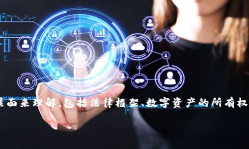 关于“TP钱包受法律保护吗？”这一主题的探讨可以分成多个层面来理解，包括法律框架、数字资产的所有权、用户权益等。以下是一个关于这一主题的大纲以及相关问题。

TP钱包的法律保护：用户权益与数字资产的未来