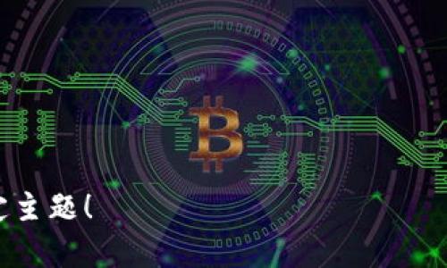 biao ti区块链音乐的崛起：大众如何享受去中心化音频体验/biao ti  
区块链音乐,去中心化音乐平台,数字版权,音乐产业变革/guanjianci  

### 内容主体大纲

1. 引言
   - 介绍区块链音乐的概念与重要性
   - 区块链在音乐产业的创新应用

2. 区块链音乐的基本概念
   - 什么是区块链音乐？
   - 传统音乐与区块链音乐的区别

3. 去中心化音乐平台的兴起
   - 去中心化平台的定义
   - 著名去中心化音乐平台的介绍（如Audius, Ascribe等）

4. 区块链对数字音乐版权的保护
   - 数字版权现状与问题
   - 区块链如何改变版权管理

5. 区块链音乐带来的新机遇
   - 对音乐创作者的优势（如直接收入）
   - 聆听者如何参与和获益

6. 区块链音乐面临的挑战
   - 技术障碍与用户接受度
   - 法律与监管问题

7. 未来展望
   - 区块链音乐的发展趋势
   - 可能的创新应用

8. 结论
   - 总结区块链音乐的重要性与未来潜力

---

### 引言

随着科技的不断进步，区块链技术逐渐渗透到各行各业，其中音乐产业的变革尤为显著。区块链音乐不仅为音乐创作者提供了新的收入模式，而且提升了音乐作品的版权管理效率。在这篇文章中，我们将探讨区块链音乐的概念、去中心化平台的兴起、数字版权管理的变革以及其所面临的挑战与未来发展方向。

### 区块链音乐的基本概念

什么是区块链音乐？
区块链音乐是指通过区块链技术来存储、管理和分发音乐内容的形式。与传统音乐产业的中心化模式不同，区块链音乐利用去中心化的网络，实现了创作者和听众之间的直接联系。这样一来，音乐创作者可以直接从听众那里获得收益，而不需要通过中介机构如唱片公司或流媒体平台。

传统音乐与区块链音乐的区别
在传统音乐模式中，音乐创作者通常依赖唱片公司来发行音乐，而这些公司会从中抽取一定比例的收入。相反，区块链音乐通过智能合约实现自动支付，确保音乐创作者能够实时获得收入。此外，区块链提供了透明的交易记录，极大地提升了版权保护的力度。

### 去中心化音乐平台的兴起

去中心化平台的定义
去中心化音乐平台是指不通过中介（如传统音乐公司或流媒体服务）来实现音乐的创作、分发和消费的平台。用户可以在这些平台上直接分享和售卖他们的音乐，而听众也可以直接向创作者支付费用，整个过程高度透明。

著名去中心化音乐平台的介绍
一些著名的去中心化音乐平台包括Audius、Ascribe和Uphold等。这些平台利用区块链技术来确保版权的真实性，并允许艺术家在没有中介的情况下直接与听众建立联系。例如，Audius允许艺术家上传他们的音乐，并通过平台直接获得收益，而听众可以通过支付代币来支持他们喜爱的创作者。

### 区块链对数字音乐版权的保护

数字版权现状与问题
在传统音乐产业中，数字版权的管理存在许多问题。常见的包括版权信息不透明、盗版行为泛滥以及创作者收入分配不公平等。这些问题严重影响了音乐创作者的积极性。

区块链如何改变版权管理
区块链为数字版权保护提供了新的解决方案。通过将版权信息记录在区块链上，创作者能够获得透明、公正的版权归属。此外，智能合约能自动处理收入分配，确保创作者能够在音乐被使用时实时获得报酬。这种透明的管理机制不仅提高了创作者的利益保障，同时也提升了音乐的消费体验。

### 区块链音乐带来的新机遇

对音乐创作者的优势（如直接收入）
区块链技术的应用为音乐创作者带来了诸多机遇。传统服务平台往往收取高额佣金，导致创作者的收入大幅缩水。而区块链音乐平台通常采取更低的交易费用，甚至有些平台不收取佣金，使创作者获得更多的收入。此外，创作者还可以利用代币经济来筹集资金，扩大他们的作品影响力。

聆听者如何参与和获益
聆听者在区块链音乐生态系统中也扮演着重要角色。他们不仅可以通过直接支付支持最喜欢的艺术家，还可以参与到平台的治理中，甚至获得平台代币作为回报。这种互动模式将推动聆听者与创作者之间的关系更加紧密，提高用户的参与感和忠诚度。

### 区块链音乐面临的挑战

技术障碍与用户接受度
尽管区块链音乐拥有很多优点，但其推广也面临许多技术和用户接受度上的障碍。许多用户对区块链技术的理解仍然有限，而这可能成为他们接纳区块链音乐的障碍。此外，区块链技术本身也需要不断更新，以满足高并发和低延迟的需求，这对平台的开发者提出了更高的要求。

法律与监管问题
区块链音乐还面临法律和监管上的挑战。不同国家对于区块链的立法和监管存在很大差异，尤其是在版权和数据保护方面。此外，智能合约的法律效力尚未明确，这导致许多创作者在使用区块链技术时仍然心存疑虑。为了进一步推动区块链音乐的发展，相关法律法规的完善势在必行。

### 未来展望

区块链音乐的发展趋势
未来区块链音乐的发展趋势将主要体现在几方面：首先，随着技术的成熟，越来越多的音乐创作者将加入区块链渠道，推动整个产业向去中心化转型。其次，平台将进一步用户体验，提高访问速度和安全性，吸引更多用户参与进来。

可能的创新应用
另外，区块链音乐还可以与其他前沿技术结合，例如增强现实（AR）和虚拟现实（VR），提供更丰富的用户体验。此外，NFT（非同质化代币）的兴起也为音乐作品的数字化销售提供了新的途径，艺术家可通过发行独特的NFT作品来增加收入。

### 结论

区块链音乐的崛起标志着音乐产业的重要转型，它不仅改变了创作者与听众之间的互动模式，还在保护数字版权和收入分配上提供了更为透明和公正的解决方案。尽管仍面临诸多挑战，但区块链音乐的未来发展充满可能，我们有理由相信，区块链将为音乐产业带来新的机遇与活力。

---

### 相关问题及详细介绍

1. **区块链如何加强音乐作品的版权保护？**  
   - 版权现状、区块链的作用
 

2. **去中心化平台如何改变音乐消费模式？**  
   - 传统模式与去中心化的对比
 

3. **有哪些成功的区块链音乐项目？**  
   - 提供项目背景与发展前景
 

4. **普通用户如何参与区块链音乐生态？**  
   - 用户获得收益的途径和方式
 
5. **区块链音乐面临的主要法律问题是什么？**  
   - 讨论法律法规的当前状态
 
6. **为什么创作者应该选择区块链音乐平台？**  
   - 探讨收入分配与市场机会
 
7. **未来区块链音乐的发展方向是什么？**  
   - 介绍潜在的技术与市场趋势

以上问题将围绕每个主题进行详细探讨，内容将根据问题的不同而变化，以便于深入剖析每个问题的内涵与外延。欢迎提问或扩展某个特定主题！