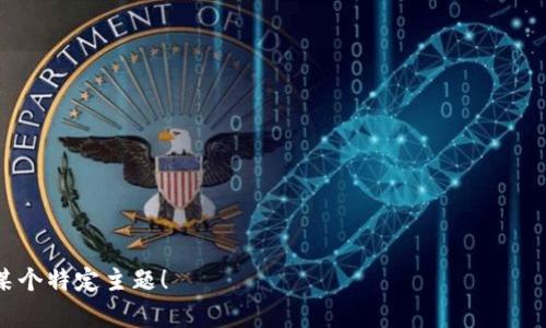 biao ti区块链音乐的崛起：大众如何享受去中心化音频体验/biao ti  
区块链音乐,去中心化音乐平台,数字版权,音乐产业变革/guanjianci  

### 内容主体大纲

1. 引言
   - 介绍区块链音乐的概念与重要性
   - 区块链在音乐产业的创新应用

2. 区块链音乐的基本概念
   - 什么是区块链音乐？
   - 传统音乐与区块链音乐的区别

3. 去中心化音乐平台的兴起
   - 去中心化平台的定义
   - 著名去中心化音乐平台的介绍（如Audius, Ascribe等）

4. 区块链对数字音乐版权的保护
   - 数字版权现状与问题
   - 区块链如何改变版权管理

5. 区块链音乐带来的新机遇
   - 对音乐创作者的优势（如直接收入）
   - 聆听者如何参与和获益

6. 区块链音乐面临的挑战
   - 技术障碍与用户接受度
   - 法律与监管问题

7. 未来展望
   - 区块链音乐的发展趋势
   - 可能的创新应用

8. 结论
   - 总结区块链音乐的重要性与未来潜力

---

### 引言

随着科技的不断进步，区块链技术逐渐渗透到各行各业，其中音乐产业的变革尤为显著。区块链音乐不仅为音乐创作者提供了新的收入模式，而且提升了音乐作品的版权管理效率。在这篇文章中，我们将探讨区块链音乐的概念、去中心化平台的兴起、数字版权管理的变革以及其所面临的挑战与未来发展方向。

### 区块链音乐的基本概念

什么是区块链音乐？
区块链音乐是指通过区块链技术来存储、管理和分发音乐内容的形式。与传统音乐产业的中心化模式不同，区块链音乐利用去中心化的网络，实现了创作者和听众之间的直接联系。这样一来，音乐创作者可以直接从听众那里获得收益，而不需要通过中介机构如唱片公司或流媒体平台。

传统音乐与区块链音乐的区别
在传统音乐模式中，音乐创作者通常依赖唱片公司来发行音乐，而这些公司会从中抽取一定比例的收入。相反，区块链音乐通过智能合约实现自动支付，确保音乐创作者能够实时获得收入。此外，区块链提供了透明的交易记录，极大地提升了版权保护的力度。

### 去中心化音乐平台的兴起

去中心化平台的定义
去中心化音乐平台是指不通过中介（如传统音乐公司或流媒体服务）来实现音乐的创作、分发和消费的平台。用户可以在这些平台上直接分享和售卖他们的音乐，而听众也可以直接向创作者支付费用，整个过程高度透明。

著名去中心化音乐平台的介绍
一些著名的去中心化音乐平台包括Audius、Ascribe和Uphold等。这些平台利用区块链技术来确保版权的真实性，并允许艺术家在没有中介的情况下直接与听众建立联系。例如，Audius允许艺术家上传他们的音乐，并通过平台直接获得收益，而听众可以通过支付代币来支持他们喜爱的创作者。

### 区块链对数字音乐版权的保护

数字版权现状与问题
在传统音乐产业中，数字版权的管理存在许多问题。常见的包括版权信息不透明、盗版行为泛滥以及创作者收入分配不公平等。这些问题严重影响了音乐创作者的积极性。

区块链如何改变版权管理
区块链为数字版权保护提供了新的解决方案。通过将版权信息记录在区块链上，创作者能够获得透明、公正的版权归属。此外，智能合约能自动处理收入分配，确保创作者能够在音乐被使用时实时获得报酬。这种透明的管理机制不仅提高了创作者的利益保障，同时也提升了音乐的消费体验。

### 区块链音乐带来的新机遇

对音乐创作者的优势（如直接收入）
区块链技术的应用为音乐创作者带来了诸多机遇。传统服务平台往往收取高额佣金，导致创作者的收入大幅缩水。而区块链音乐平台通常采取更低的交易费用，甚至有些平台不收取佣金，使创作者获得更多的收入。此外，创作者还可以利用代币经济来筹集资金，扩大他们的作品影响力。

聆听者如何参与和获益
聆听者在区块链音乐生态系统中也扮演着重要角色。他们不仅可以通过直接支付支持最喜欢的艺术家，还可以参与到平台的治理中，甚至获得平台代币作为回报。这种互动模式将推动聆听者与创作者之间的关系更加紧密，提高用户的参与感和忠诚度。

### 区块链音乐面临的挑战

技术障碍与用户接受度
尽管区块链音乐拥有很多优点，但其推广也面临许多技术和用户接受度上的障碍。许多用户对区块链技术的理解仍然有限，而这可能成为他们接纳区块链音乐的障碍。此外，区块链技术本身也需要不断更新，以满足高并发和低延迟的需求，这对平台的开发者提出了更高的要求。

法律与监管问题
区块链音乐还面临法律和监管上的挑战。不同国家对于区块链的立法和监管存在很大差异，尤其是在版权和数据保护方面。此外，智能合约的法律效力尚未明确，这导致许多创作者在使用区块链技术时仍然心存疑虑。为了进一步推动区块链音乐的发展，相关法律法规的完善势在必行。

### 未来展望

区块链音乐的发展趋势
未来区块链音乐的发展趋势将主要体现在几方面：首先，随着技术的成熟，越来越多的音乐创作者将加入区块链渠道，推动整个产业向去中心化转型。其次，平台将进一步用户体验，提高访问速度和安全性，吸引更多用户参与进来。

可能的创新应用
另外，区块链音乐还可以与其他前沿技术结合，例如增强现实（AR）和虚拟现实（VR），提供更丰富的用户体验。此外，NFT（非同质化代币）的兴起也为音乐作品的数字化销售提供了新的途径，艺术家可通过发行独特的NFT作品来增加收入。

### 结论

区块链音乐的崛起标志着音乐产业的重要转型，它不仅改变了创作者与听众之间的互动模式，还在保护数字版权和收入分配上提供了更为透明和公正的解决方案。尽管仍面临诸多挑战，但区块链音乐的未来发展充满可能，我们有理由相信，区块链将为音乐产业带来新的机遇与活力。

---

### 相关问题及详细介绍

1. **区块链如何加强音乐作品的版权保护？**  
   - 版权现状、区块链的作用
 

2. **去中心化平台如何改变音乐消费模式？**  
   - 传统模式与去中心化的对比
 

3. **有哪些成功的区块链音乐项目？**  
   - 提供项目背景与发展前景
 

4. **普通用户如何参与区块链音乐生态？**  
   - 用户获得收益的途径和方式
 
5. **区块链音乐面临的主要法律问题是什么？**  
   - 讨论法律法规的当前状态
 
6. **为什么创作者应该选择区块链音乐平台？**  
   - 探讨收入分配与市场机会
 
7. **未来区块链音乐的发展方向是什么？**  
   - 介绍潜在的技术与市场趋势

以上问题将围绕每个主题进行详细探讨，内容将根据问题的不同而变化，以便于深入剖析每个问题的内涵与外延。欢迎提问或扩展某个特定主题！