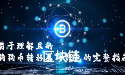 易于理解且的
狗狗币转移至TP钱包的完整指南