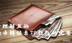 易于理解且的狗狗币转移至TP钱包的完整指南