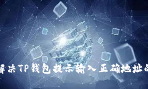 如何解决TP钱包提示输入正确地址的问题