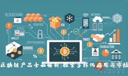 韩国区块链产品全面解析：探索多样化应用与市场机会