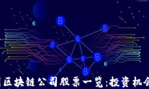 
2023年美国区块链公司股票一览：投资机会与市场展望