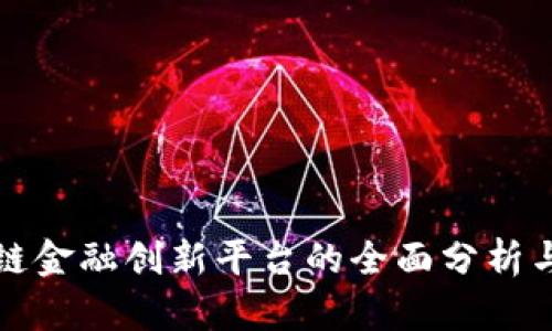 区块链金融创新平台的全面分析与探讨