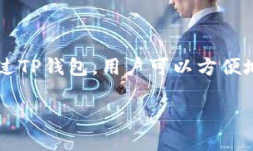 是的，狗狗币（Dogecoin）可以存储在TP钱包（TokenPocket Wallet）中。TP钱包是一款流行的多链钱包，支持多种加密货币的存储和交易，包括狗狗币。通过TP钱包，用户可以方便地管理自己的加密资产，进行转账和交易操作。需要注意的是，在将狗狗币存入TP钱包之前，用户应确保钱包支持该币种，并遵循钱包的使用指南进行操作。

如果您需要更详细的信息或者对其他加密货币钱包感兴趣，请告诉我！