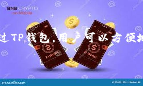 是的，狗狗币（Dogecoin）可以存储在TP钱包（TokenPocket Wallet）中。TP钱包是一款流行的多链钱包，支持多种加密货币的存储和交易，包括狗狗币。通过TP钱包，用户可以方便地管理自己的加密资产，进行转账和交易操作。需要注意的是，在将狗狗币存入TP钱包之前，用户应确保钱包支持该币种，并遵循钱包的使用指南进行操作。

如果您需要更详细的信息或者对其他加密货币钱包感兴趣，请告诉我！
