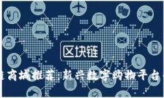 国内区块链商城推荐：新兴数字购物平台的全景