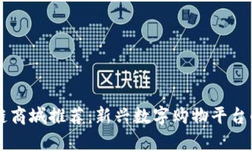 国内区块链商城推荐：新兴数字购物平台的全景分析