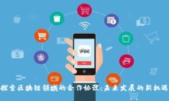 探索区块链领域的合作协议：未来发展的新机遇