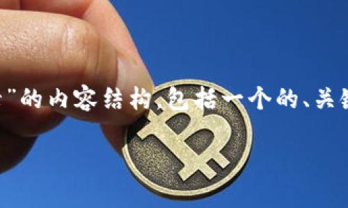 在这里，我将为您提供一个有关“TP钱包删除后怎么登录”的内容结构，包括一个的、关键词、内容大纲，以及与主题相关的七个问题的详细解答。

TP钱包删除后如何恢复登录？全面指南