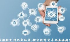 区块链支付的新玩法：探索数字货币的未来趋势