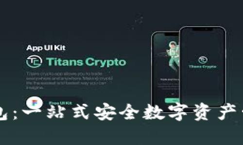 中本聪TP钱包：一站式安全数字资产管理解决方案