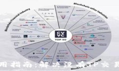   TP钱包使用指南：解决没有TP交易所的问题