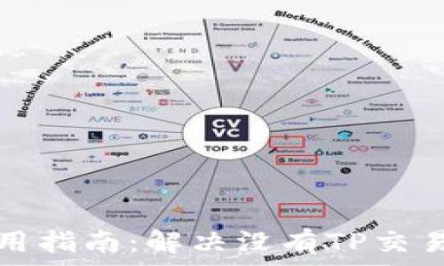   
TP钱包使用指南：解决没有TP交易所的问题