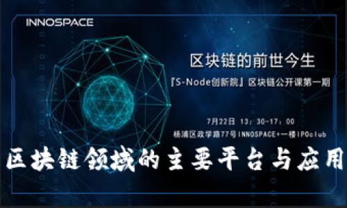 湖南区块链领域的主要平台与应用解析