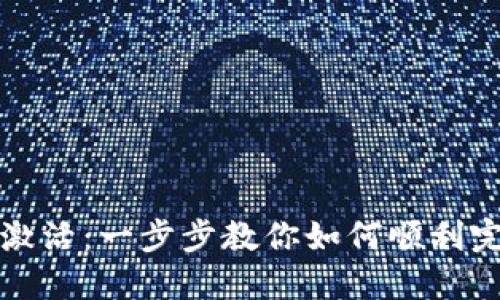 TP钱包账号激活：一步步教你如何顺利完成激活过程