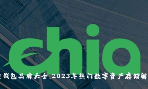 区块链钱包品牌大全：2023年热门数字资产存储解决方案