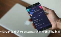 TP钱包如何购买DogeZilla：详细步骤与注意事项