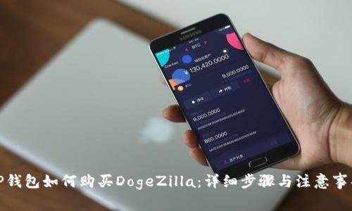 TP钱包如何购买DogeZilla：详细步骤与注意事项
