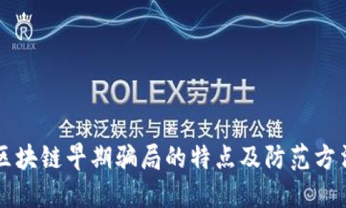 区块链早期骗局的特点及防范方法