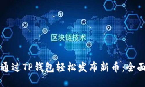 如何通过TP钱包轻松发布新币：全面指南