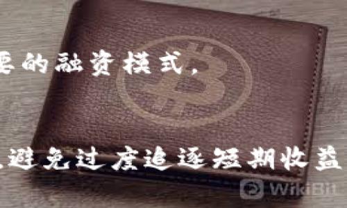 baioti区块链融资项目公司全解析：从初创到成熟企业的全景/baioti
区块链融资, 区块链公司, 投资项目, 区块链技术/guanjianci

## 内容主体大纲

### 1. 区块链融资概述
   - 区块链融资的定义
   - 区块链的基本概念

### 2. 区块链融资项目的历史背景
   - 区块链技术的发展历程
   - ICO（首次代币发行）的兴起与衰落
   - 现阶段的融资方式变化

### 3. 主要区块链融资公司介绍
   - A公司
   - B公司
   - C公司
   - D公司
   - E公司

### 4. 各类区块链融资项目的分类
   - 公链项目
   - 侧链项目
   - 跨链项目
   - 企业级区块链项目

### 5. 区块链融资的风险与收益分析
   - 风险因素
   - 收益潜力

### 6. 如何选择区块链融资项目
   - 投资前的评估标准
   - 潜在的陷阱与骗局

### 7. 未来区块链融资的趋势展望
   - 市场的变化趋势
   - 技术的创新与影响

## 内容详细介绍

### 1. 区块链融资概述
近年来，区块链技术迅速崛起，成为金融领域的重要组成部分。区块链融资，简单来说，就是利用区块链技术进行资金募集和投资。与传统融资方式相比，区块链融资具有高透明度、去中心化和高效率等优势。

区块链本质上是一种分布式账本技术，其通过加密技术确保数据的安全性和不可篡改性。区块链金融不仅改变了传统金融的运作模式，还促进了新型融资形式的产生，使创业者能够在全球范围内轻松获得资金支持。

### 2. 区块链融资项目的历史背景
区块链的概念最早由比特币的作者中本聪提出，随着比特币的流行，区块链技术开始受到广泛关注。2017年，ICO热潮席卷全球，许多项目通过ICO成功吸引到大量的投资，但与此同时，也出现了许多骗局和不成熟的项目，导致ICO市场的崩盘。

现阶段，随着监管政策的逐步完善，区块链融资形式也开始向其他方向发展，如STO（证券型代币发行）和DeFi（去中心化金融）等新兴模式，这些模式在确保合规的同时，也提高了融资的安全性和可靠性。

### 3. 主要区块链融资公司介绍
在全球范围内，有许多公司致力于区块链融资领域的探索与实践。以下是几家代表性公司：

- **A公司**：成立于2015年，专注于区块链技术的商业应用，目前已成功融资超过1亿美元。
  
- **B公司**：以提供区块链解决方案为主，涉及多个行业，年收入不断增长，目前在融资方面仍在积极布局。

- **C公司**：专注于金融服务领域，凭借其创新的区块链技术吸引了多位知名投资者。

- **D公司**：通过STO模式进行融资，成功吸引了全球投资者的关注，其项目备受市场瞩目。

- **E公司**：以提供去中心化平台和工具为主，致力于促进区块链生态的发展。

### 4. 各类区块链融资项目的分类
区块链融资项目可以大致分为以下几类：

- **公链项目**：主要是指基于区块链技术搭建的公共网络，项目发展方向多样，有的以支付为核心，有的则聚焦于数据共享和存储。

- **侧链项目**：这些项目旨在通过侧链技术提供扩展性，确保主链稳定的同时实现更高效的交易处理。

- **跨链项目**：随着多个区块链的出现，跨链技术应运而生，这些项目旨在实现不同链之间的交流与合作。

- **企业级区块链项目**：针对企业需求，提供私有链或许可链解决方案，这些项目一般涉及大数据、供应链管理等领域。

### 5. 区块链融资的风险与收益分析
区块链融资的风险主要包括市场风险、技术风险和政策风险等。市场风险由于市场波动导致投资损失；技术风险则是指项目技术实现的风险；政策风险则是随时可能的监管变化。

在收益方面，区块链融资项目在获得成功后，回报率可能非常高，尤其是当项目稳步增长并发布相关产品时，投资者能够从中获得丰厚的回报。不过需要提醒的是，高收益往往伴随着高风险，投资者需谨慎选择。

### 6. 如何选择区块链融资项目
在选择合适的区块链融资项目时，投资者需要考虑多个因素。这包括项目的市场定位、团队实力、技术可行性、商业模式等。优质团队和清晰的发展路线图通常是项目成功的关键。

此外，投资者也应保持警惕，识别潜在的陷阱和骗局。例如，一些项目可能会夸大其收益前景，或在技术层面上存在不足。在实际投资中，可通过参与社区讨论、参考行业报告等方式来获取更多信息，降低投资风险。

### 7. 未来区块链融资的趋势展望
随着区块链技术的不断发展，未来的融资方式将会更加多样化。市场将重视合规性，STO等规范的融资模式将逐渐成为主流。同时，DeFi的崛起也将为传统金融带来更大的竞争压力。

未来，随着技术的不断创新，区块链融资项目的投资方式将会更加灵活，涵盖的领域也将更加广泛，投资者必须与时俱进，紧跟行业发展趋势，以把握未来的投资机会。

## 相关问题

### 问题一：区块链融资的优势和劣势是什么？
区块链融资相较于传统融资方式，优势在于去中心化、更高的透明度以及资金募集的全球化；但劣势则包括市场的不稳定性、技术实现的复杂性，及潜在的法律风险。

### 问题二：如何评估一个区块链融资项目的合法性？
评估区块链融资项目的合法性，可以从团队背景、项目白皮书、商业模式的合理性及市场反馈等多方面入手。同时还需关注项目是否符合当地法律法规。

### 问题三：ICO与STO的主要区别是什么？
ICO为首次代币发行，通常没有严格的监管；而STO为证券型代币发行，遵循相关证券法规，提供了更高的安全性与合法性，因此在市场认可度上更高。

### 问题四：投资区块链项目需要哪些准备？
投资区块链项目需要了解市场动态、熟悉项目背景、评估技术可行性、设定合理的投资额度等，同时需具备基本的风险意识和长期投资的心态。

### 问题五：区块链融资如何影响传统金融行业？
区块链融资正在推动传统金融行业的变革，提供了更高效的融资渠道，改变了资金流转方式；同时也增加了金融科技的竞争压力。

### 问题六：未来区块链融资会向哪些方向发展？
未来区块链融资将朝着合规化、智能化、去中心化及全球化的方向发展，新兴技术如NFT、DeFi等也将成为重要的融资模式。

### 问题七：作为投资者，如何规避区块链融资中的风险？
投资者可以通过全面的市场调研、团队背景核查、社区参与、科学评估等方式来降低风险。保持理性投资心态，避免过度追逐短期收益。