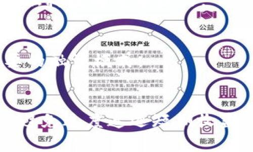 baioti区块链融资项目公司全解析：从初创到成熟企业的全景/baioti
区块链融资, 区块链公司, 投资项目, 区块链技术/guanjianci

## 内容主体大纲

### 1. 区块链融资概述
   - 区块链融资的定义
   - 区块链的基本概念

### 2. 区块链融资项目的历史背景
   - 区块链技术的发展历程
   - ICO（首次代币发行）的兴起与衰落
   - 现阶段的融资方式变化

### 3. 主要区块链融资公司介绍
   - A公司
   - B公司
   - C公司
   - D公司
   - E公司

### 4. 各类区块链融资项目的分类
   - 公链项目
   - 侧链项目
   - 跨链项目
   - 企业级区块链项目

### 5. 区块链融资的风险与收益分析
   - 风险因素
   - 收益潜力

### 6. 如何选择区块链融资项目
   - 投资前的评估标准
   - 潜在的陷阱与骗局

### 7. 未来区块链融资的趋势展望
   - 市场的变化趋势
   - 技术的创新与影响

## 内容详细介绍

### 1. 区块链融资概述
近年来，区块链技术迅速崛起，成为金融领域的重要组成部分。区块链融资，简单来说，就是利用区块链技术进行资金募集和投资。与传统融资方式相比，区块链融资具有高透明度、去中心化和高效率等优势。

区块链本质上是一种分布式账本技术，其通过加密技术确保数据的安全性和不可篡改性。区块链金融不仅改变了传统金融的运作模式，还促进了新型融资形式的产生，使创业者能够在全球范围内轻松获得资金支持。

### 2. 区块链融资项目的历史背景
区块链的概念最早由比特币的作者中本聪提出，随着比特币的流行，区块链技术开始受到广泛关注。2017年，ICO热潮席卷全球，许多项目通过ICO成功吸引到大量的投资，但与此同时，也出现了许多骗局和不成熟的项目，导致ICO市场的崩盘。

现阶段，随着监管政策的逐步完善，区块链融资形式也开始向其他方向发展，如STO（证券型代币发行）和DeFi（去中心化金融）等新兴模式，这些模式在确保合规的同时，也提高了融资的安全性和可靠性。

### 3. 主要区块链融资公司介绍
在全球范围内，有许多公司致力于区块链融资领域的探索与实践。以下是几家代表性公司：

- **A公司**：成立于2015年，专注于区块链技术的商业应用，目前已成功融资超过1亿美元。
  
- **B公司**：以提供区块链解决方案为主，涉及多个行业，年收入不断增长，目前在融资方面仍在积极布局。

- **C公司**：专注于金融服务领域，凭借其创新的区块链技术吸引了多位知名投资者。

- **D公司**：通过STO模式进行融资，成功吸引了全球投资者的关注，其项目备受市场瞩目。

- **E公司**：以提供去中心化平台和工具为主，致力于促进区块链生态的发展。

### 4. 各类区块链融资项目的分类
区块链融资项目可以大致分为以下几类：

- **公链项目**：主要是指基于区块链技术搭建的公共网络，项目发展方向多样，有的以支付为核心，有的则聚焦于数据共享和存储。

- **侧链项目**：这些项目旨在通过侧链技术提供扩展性，确保主链稳定的同时实现更高效的交易处理。

- **跨链项目**：随着多个区块链的出现，跨链技术应运而生，这些项目旨在实现不同链之间的交流与合作。

- **企业级区块链项目**：针对企业需求，提供私有链或许可链解决方案，这些项目一般涉及大数据、供应链管理等领域。

### 5. 区块链融资的风险与收益分析
区块链融资的风险主要包括市场风险、技术风险和政策风险等。市场风险由于市场波动导致投资损失；技术风险则是指项目技术实现的风险；政策风险则是随时可能的监管变化。

在收益方面，区块链融资项目在获得成功后，回报率可能非常高，尤其是当项目稳步增长并发布相关产品时，投资者能够从中获得丰厚的回报。不过需要提醒的是，高收益往往伴随着高风险，投资者需谨慎选择。

### 6. 如何选择区块链融资项目
在选择合适的区块链融资项目时，投资者需要考虑多个因素。这包括项目的市场定位、团队实力、技术可行性、商业模式等。优质团队和清晰的发展路线图通常是项目成功的关键。

此外，投资者也应保持警惕，识别潜在的陷阱和骗局。例如，一些项目可能会夸大其收益前景，或在技术层面上存在不足。在实际投资中，可通过参与社区讨论、参考行业报告等方式来获取更多信息，降低投资风险。

### 7. 未来区块链融资的趋势展望
随着区块链技术的不断发展，未来的融资方式将会更加多样化。市场将重视合规性，STO等规范的融资模式将逐渐成为主流。同时，DeFi的崛起也将为传统金融带来更大的竞争压力。

未来，随着技术的不断创新，区块链融资项目的投资方式将会更加灵活，涵盖的领域也将更加广泛，投资者必须与时俱进，紧跟行业发展趋势，以把握未来的投资机会。

## 相关问题

### 问题一：区块链融资的优势和劣势是什么？
区块链融资相较于传统融资方式，优势在于去中心化、更高的透明度以及资金募集的全球化；但劣势则包括市场的不稳定性、技术实现的复杂性，及潜在的法律风险。

### 问题二：如何评估一个区块链融资项目的合法性？
评估区块链融资项目的合法性，可以从团队背景、项目白皮书、商业模式的合理性及市场反馈等多方面入手。同时还需关注项目是否符合当地法律法规。

### 问题三：ICO与STO的主要区别是什么？
ICO为首次代币发行，通常没有严格的监管；而STO为证券型代币发行，遵循相关证券法规，提供了更高的安全性与合法性，因此在市场认可度上更高。

### 问题四：投资区块链项目需要哪些准备？
投资区块链项目需要了解市场动态、熟悉项目背景、评估技术可行性、设定合理的投资额度等，同时需具备基本的风险意识和长期投资的心态。

### 问题五：区块链融资如何影响传统金融行业？
区块链融资正在推动传统金融行业的变革，提供了更高效的融资渠道，改变了资金流转方式；同时也增加了金融科技的竞争压力。

### 问题六：未来区块链融资会向哪些方向发展？
未来区块链融资将朝着合规化、智能化、去中心化及全球化的方向发展，新兴技术如NFT、DeFi等也将成为重要的融资模式。

### 问题七：作为投资者，如何规避区块链融资中的风险？
投资者可以通过全面的市场调研、团队背景核查、社区参与、科学评估等方式来降低风险。保持理性投资心态，避免过度追逐短期收益。