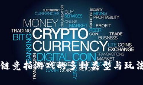 区块链竞拍游戏的多种类型与玩法分析