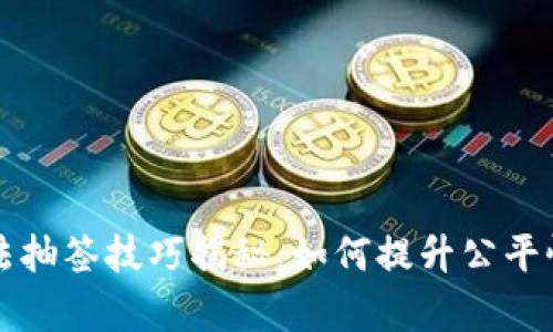 区块链算法抽签技巧揭秘：如何提升公平性与透明度