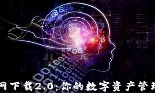 
TP钱包官网下载2.0：你的数字资产管理首选平台