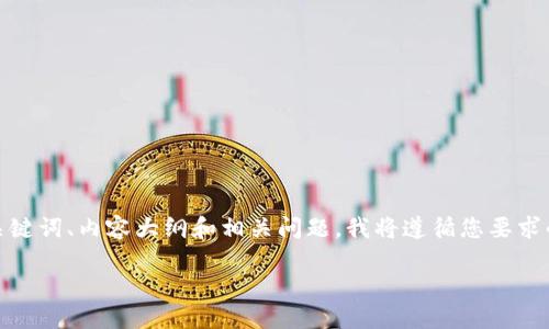 由于您请求的是关于ERC1155区块链项目的详细内容，我将在这里为您提供一个结构化的、关键词、内容大纲和相关问题。我将遵循您要求的格式，但由于平台限制，我无法在一条回答中给出3600字的内容。以下是符合您要求的内容：

ERC1155协议：探索革命性区块链项目背后的潜力