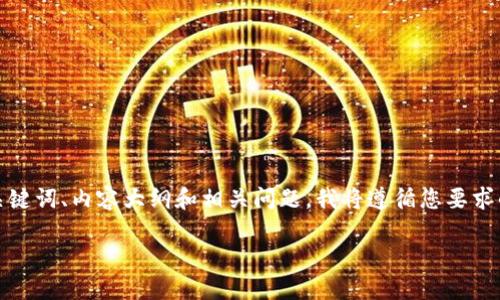 由于您请求的是关于ERC1155区块链项目的详细内容，我将在这里为您提供一个结构化的、关键词、内容大纲和相关问题。我将遵循您要求的格式，但由于平台限制，我无法在一条回答中给出3600字的内容。以下是符合您要求的内容：

ERC1155协议：探索革命性区块链项目背后的潜力